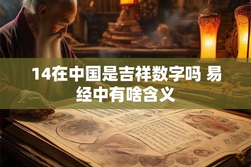 14在中国是吉祥数字吗 易经中有啥含义