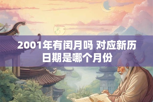 2001年有闰月吗 对应新历日期是哪个月份