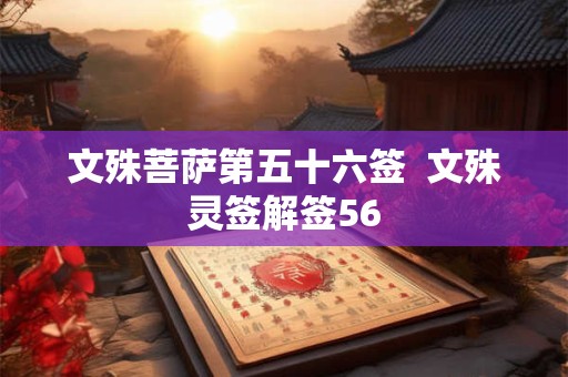 文殊菩萨第五十六签  文殊灵签解签56