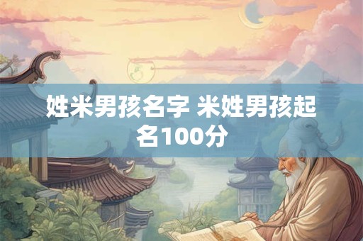 姓米男孩名字 米姓男孩起名100分