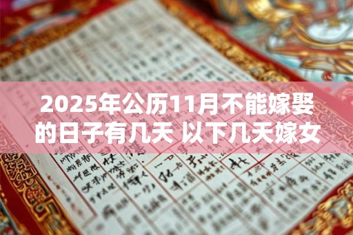 2025年公历11月不能嫁娶的日子有几天 以下几天嫁女儿不好
