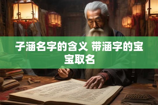 子涵名字的含义 带涵字的宝宝取名