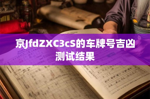 京JfdZXC3cS的车牌号吉凶测试结果