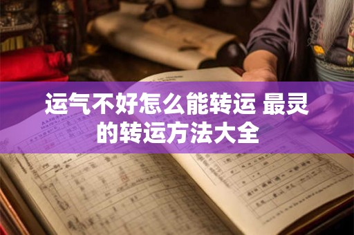 运气不好怎么能转运 最灵的转运方法大全