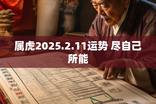 属虎2025.2.11运势 尽自己所能
