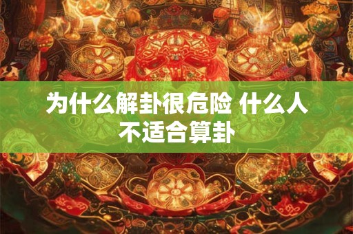 为什么解卦很危险 什么人不适合算卦