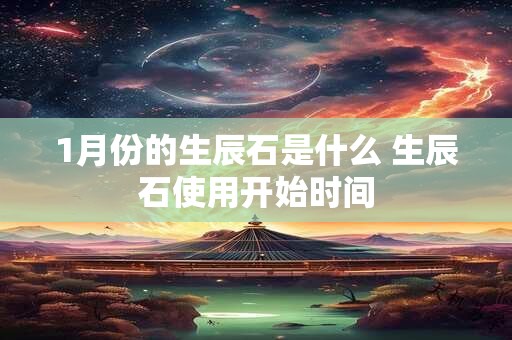 1月份的生辰石是什么 生辰石使用开始时间