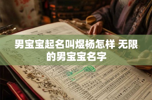 男宝宝起名叫煜杨怎样 无限的男宝宝名字