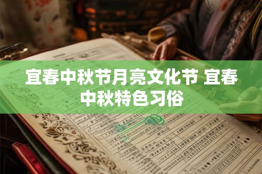 宜春中秋节月亮文化节 宜春中秋特色习俗
