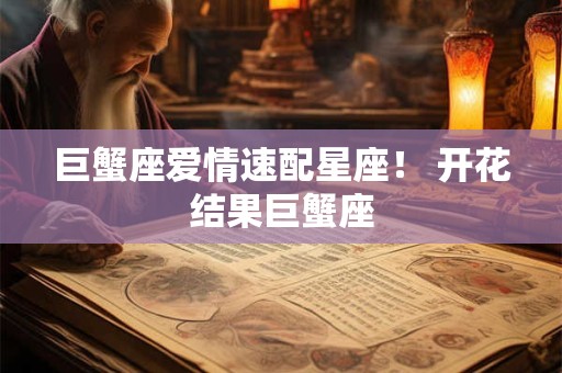 巨蟹座爱情速配星座！ 开花结果巨蟹座