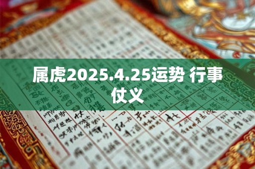 属虎2025.4.25运势 行事仗义