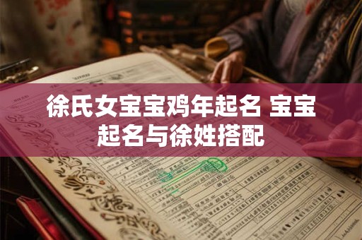 徐氏女宝宝鸡年起名 宝宝起名与徐姓搭配