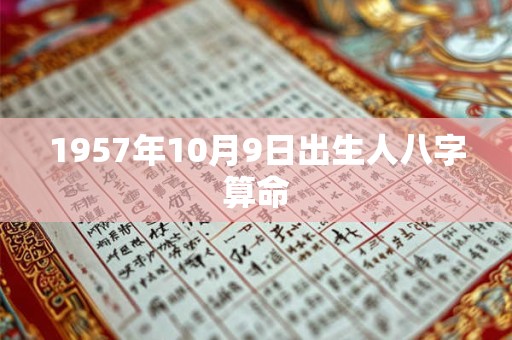 1957年10月9日出生人八字算命