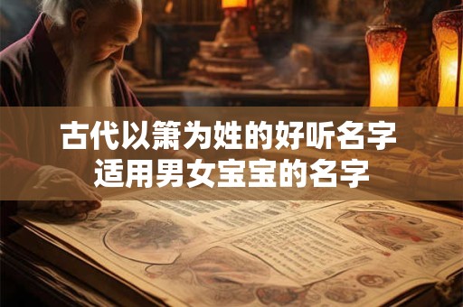 古代以箫为姓的好听名字 适用男女宝宝的名字 古代以箫为姓的好听名字 适用男女宝宝的名字