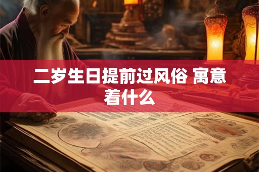 二岁生日提前过风俗 寓意着什么