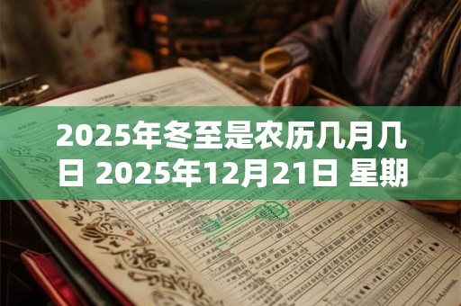 2025年冬至是农历几月几日 2025年12月21日 星期一