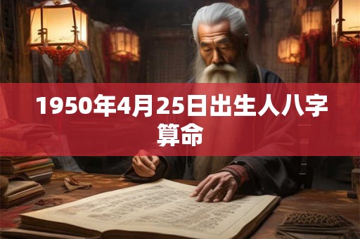 1950年4月25日出生人八字算命