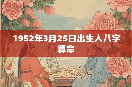 1952年3月25日出生人八字算命