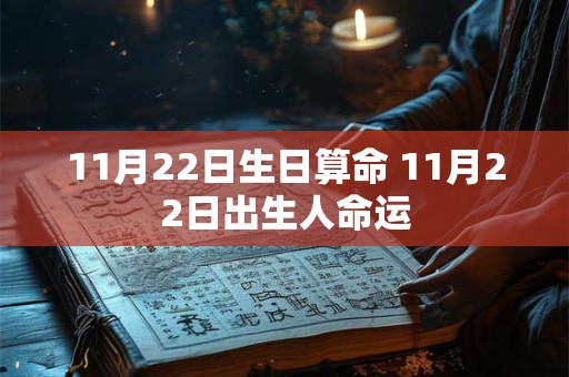 11月22日生日算命 11月22日出生人命运