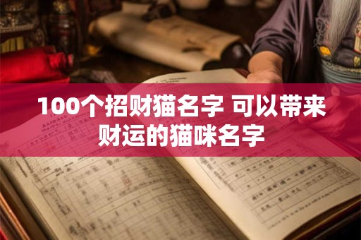 100个招财猫名字 可以带来财运的猫咪名字