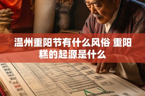 温州重阳节有什么风俗 重阳糕的起源是什么