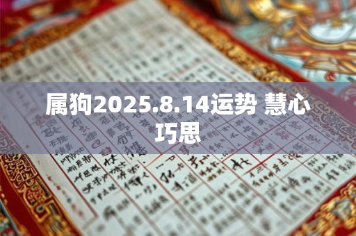 属狗2025.8.14运势 慧心巧思