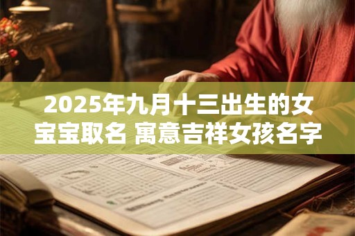 2025年九月十三出生的女宝宝取名 寓意吉祥女孩名字