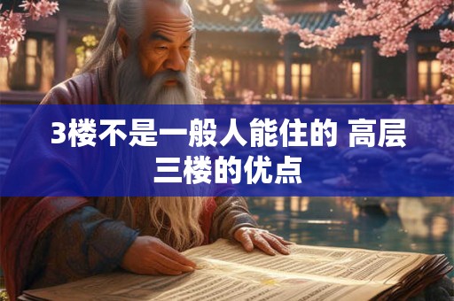 3楼不是一般人能住的 高层三楼的优点