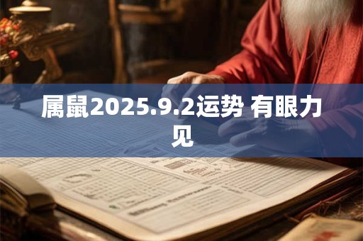 属鼠2025.9.2运势 有眼力见