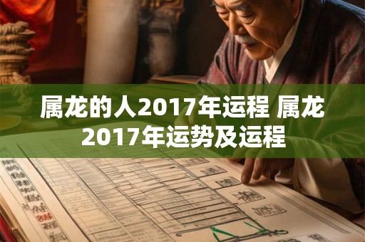 属龙的人2017年运程 属龙2017年运势及运程