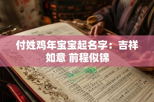 付姓鸡年宝宝起名字：吉祥如意 前程似锦