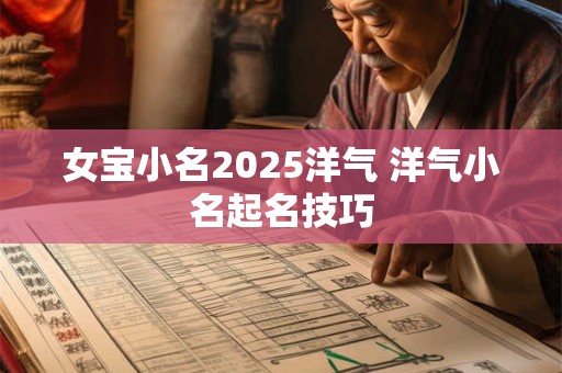 女宝小名2025洋气 洋气小名起名技巧