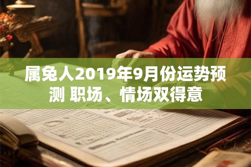 属兔人2019年9月份运势预测 职场、情场双得意