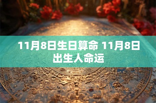 11月8日生日算命 11月8日出生人命运