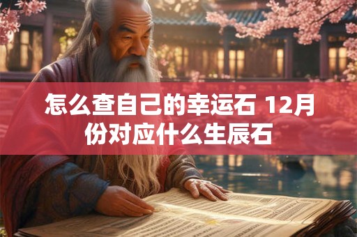 怎么查自己的幸运石 12月份对应什么生辰石