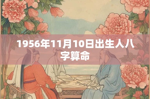 1956年11月10日出生人八字算命