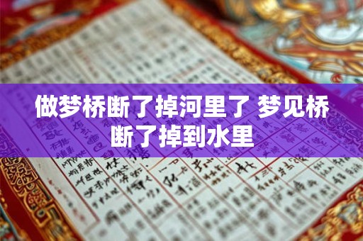 做梦桥断了掉河里了 梦见桥断了掉到水里