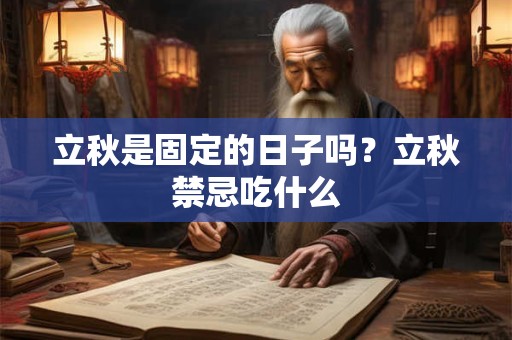 立秋是固定的日子吗？立秋禁忌吃什么