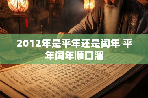 2012年是平年还是闰年 平年闰年顺口溜
