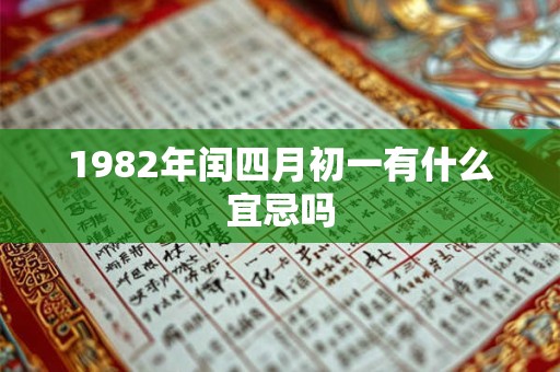 1982年闰四月初一有什么宜忌吗 1982年闰四月初一有什么宜忌吗