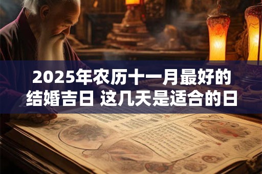 2025年农历十一月最好的结婚吉日 这几天是适合的日子