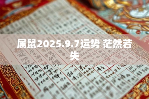 属鼠2025.9.7运势 茫然若失