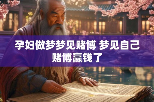 孕妇做梦梦见赌博 梦见自己赌博赢钱了
