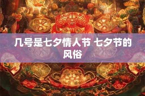 几号是七夕情人节 七夕节的风俗