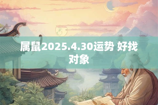 属鼠2025.4.30运势 好找对象