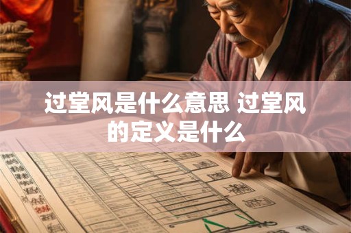 过堂风是什么意思 过堂风的定义是什么