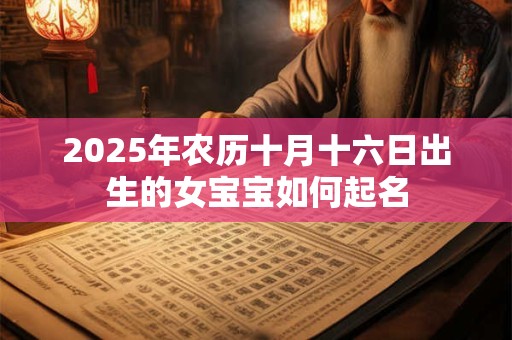 2025年农历十月十六日出生的女宝宝如何起名