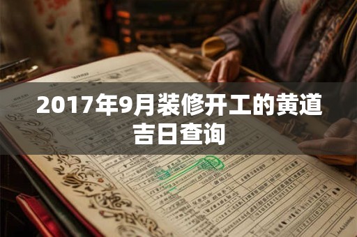 2017年9月装修开工的黄道吉日查询