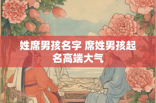 姓席男孩名字 席姓男孩起名高端大气