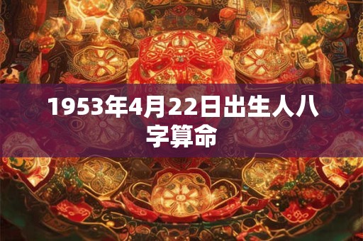 1953年4月22日出生人八字算命